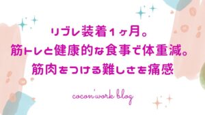 リブレ装着1ヶ月。筋トレと健康的な食事で体重減。筋肉をつける難しさを痛感