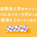 血糖値上昇のサイン!リブレセンサーで分かった血糖値が上がってるとき