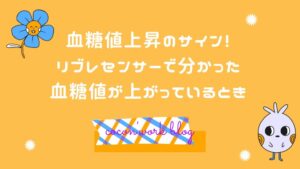 血糖値上昇のサイン！リブレセンサーで分かった血糖値が上がってるとき
