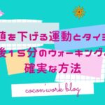 血糖値を下げる運動とタイミング!食後15分のウォーキングより確実な方法