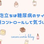 尿の泡立ちは糖尿病のサイン！？血糖値コントロールして気づいたこと