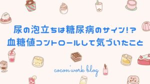 尿の泡立ちは糖尿病のサイン！？血糖値コントロールして気づいたこと