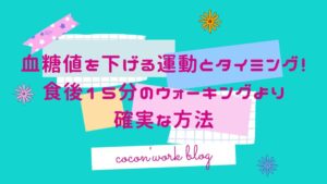 血糖値を下げる運動とタイミング！食後15分のウォーキングより確実な方法