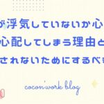 夫が浮気していないか心配!心配してしまう理由と浮気されないためにするべきこと