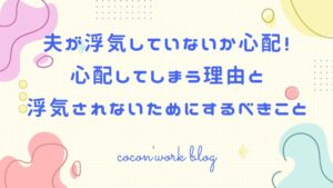 夫が浮気していないか心配!心配してしまう理由と浮気されないためにするべきこと