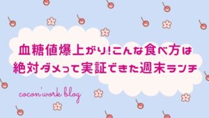 血糖値爆上がり！こんな食べ方は絶対ダメって実証できた週末ランチ