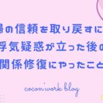 夫婦の信頼を取り戻すには?浮気疑惑が立った後の関係修復にやったこと