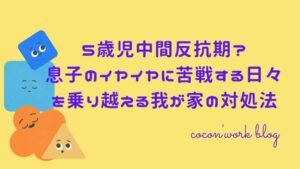5歳児中間反抗期？息子のイヤイヤに苦戦する日々を乗り越える我が家の対処法