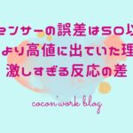 リブレセンサーの誤差は50以上!?実測より高値に出ていた理由と激しすぎる反応の差