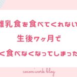 離乳食を食べてくれない!生後7ヶ月で全く食べなくなってしまった話