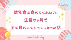 離乳食を食べてくれない！生後7ヶ月で全く食べなくなってしまった話