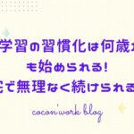 家庭学習の習慣化は何歳からでも始められる!自宅で無理なく続けられるコツ
