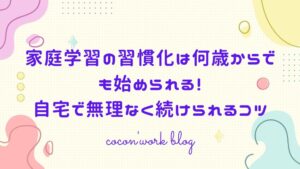 家庭学習の習慣化は何歳からでも始められる！自宅で無理なく続けられるコツ