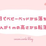 9ヶ月でベビーベッドから落ちた…!赤ちゃんが1mの高さから転落した話