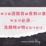 ゼオスキン2週間目は皮剥け進行中!マスク必須・・・洗顔時が特にヒリヒリ