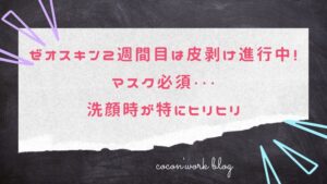 ゼオスキン2週間目は皮剥け進行中!マスク必須・・・洗顔時が特にヒリヒリ